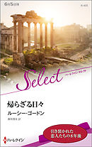 帰らざる日々【ハーレクイン・セレクト版】