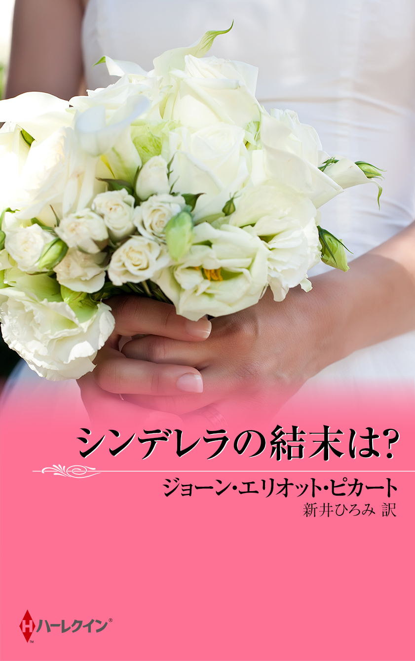 シンデレラの結末は 独身が最高 ジョーン エリオット ピカート 新井ひろみ 漫画 無料試し読みなら 電子書籍ストア ブックライブ