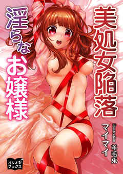 美処女陥落　淫らなお嬢様