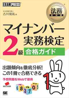 法務教科書 マイナンバー実務検定2級合格ガイド