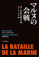マルヌの会戦　第一次世界大戦の序曲　1914年 秋