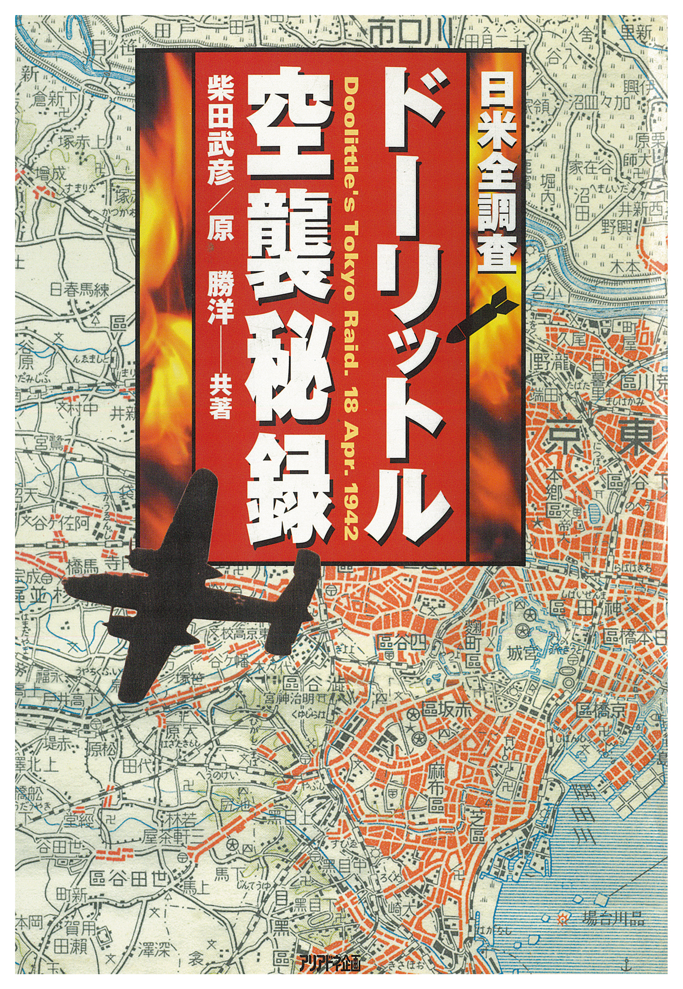 日米全調査 ドーリットル空襲秘録 漫画 無料試し読みなら 電子書籍ストア ブックライブ
