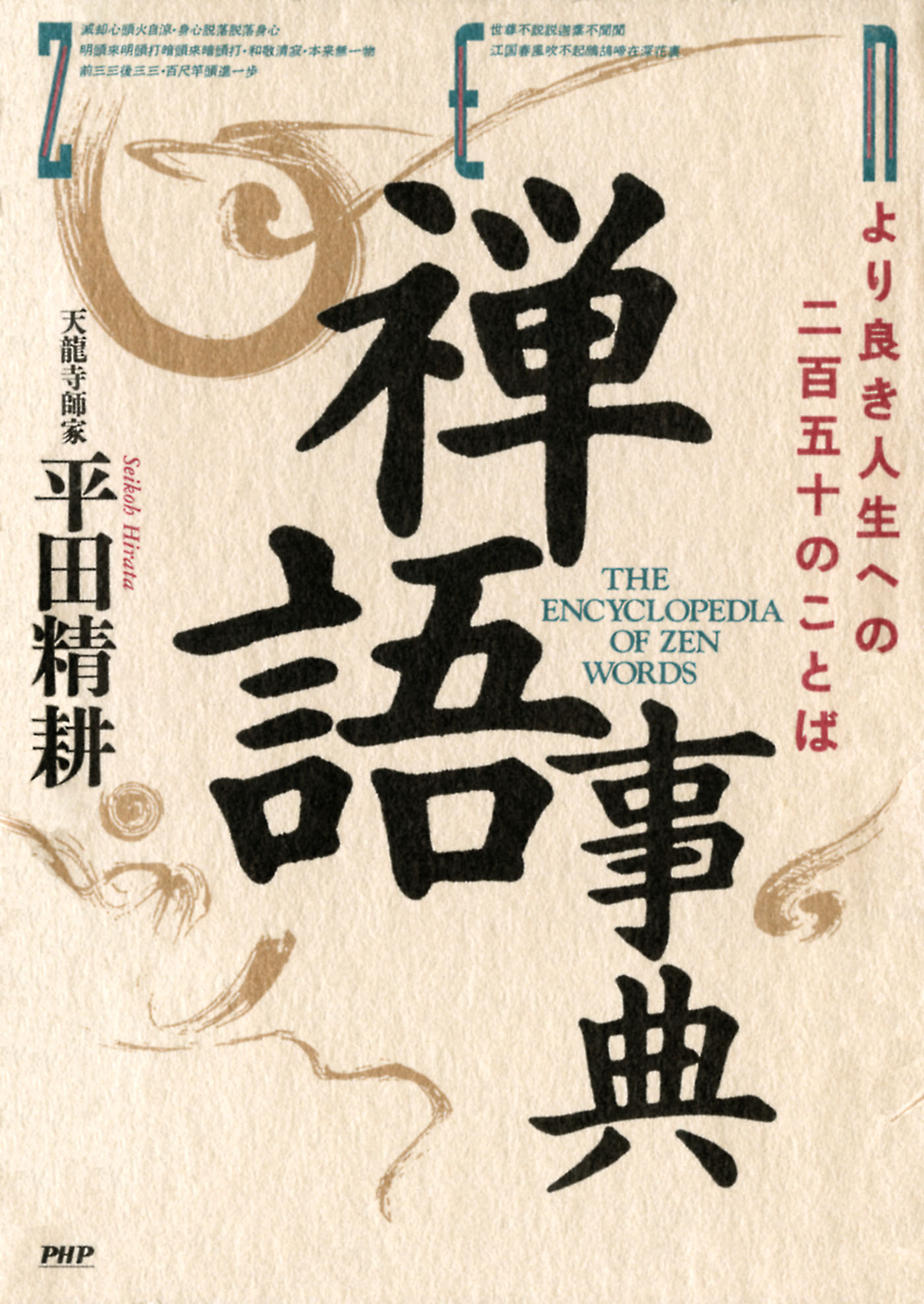 禅語事典　より良き人生への二百五十のことば | ブックライブ