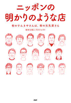 ニッポンの明かりのような店　街のでんきやさんは、街の元気屋さん