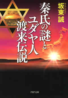 秦氏の謎とユダヤ人渡来伝説