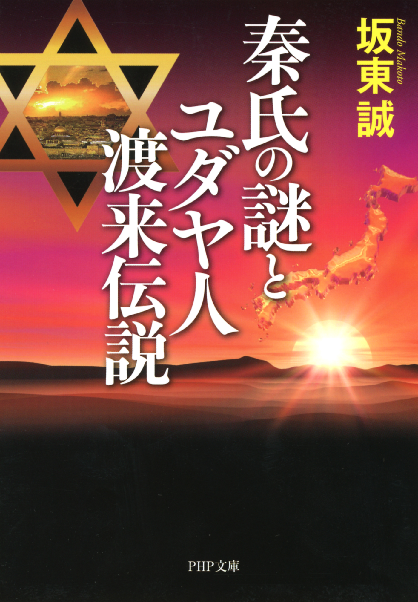 秦氏の謎とユダヤ人渡来伝説 - 坂東誠 - 漫画・ラノベ（小説）・無料