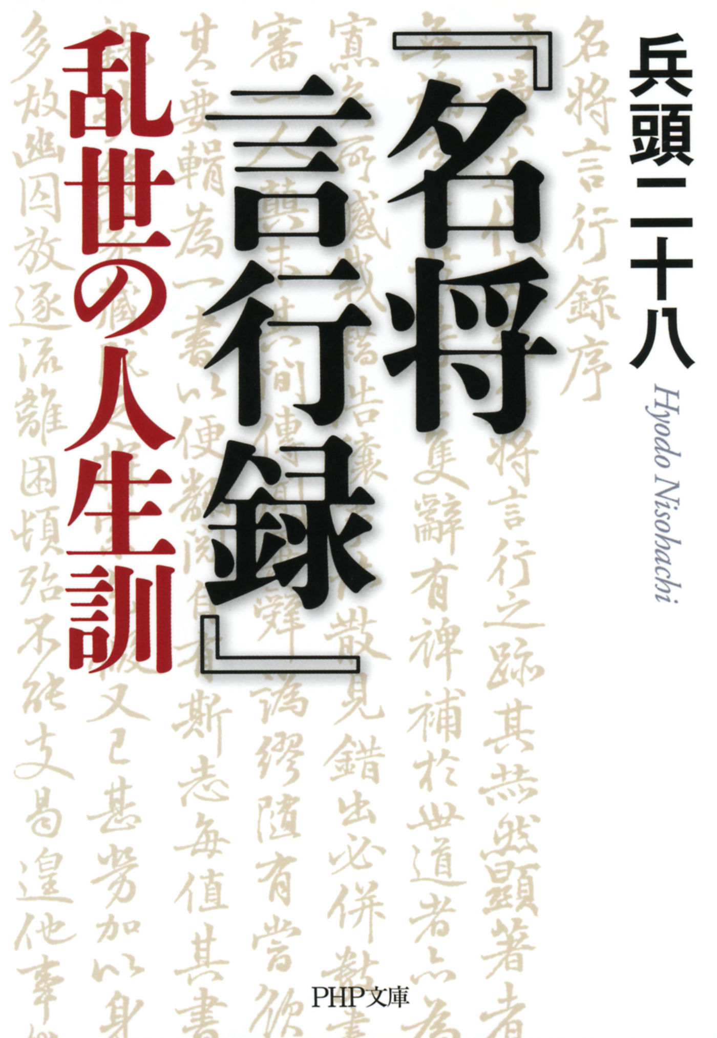 『名将言行録』乱世の人生訓 | ブックライブ