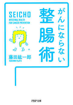 がんにならない整腸術