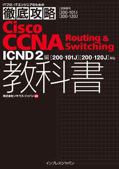 徹底攻略Cisco CCNA Routing & Switching教科書ICND2編［200-101J］［200-120J］対応