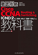 徹底攻略Cisco CCNA Routing & Switching教科書ICND2編［200-101J］［200-120J］対応