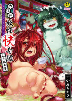 大江戸妖怪快奇譚～人外枕草子～【Sハード】