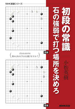 初段の常識　石の強弱で打つ場所を決めろ