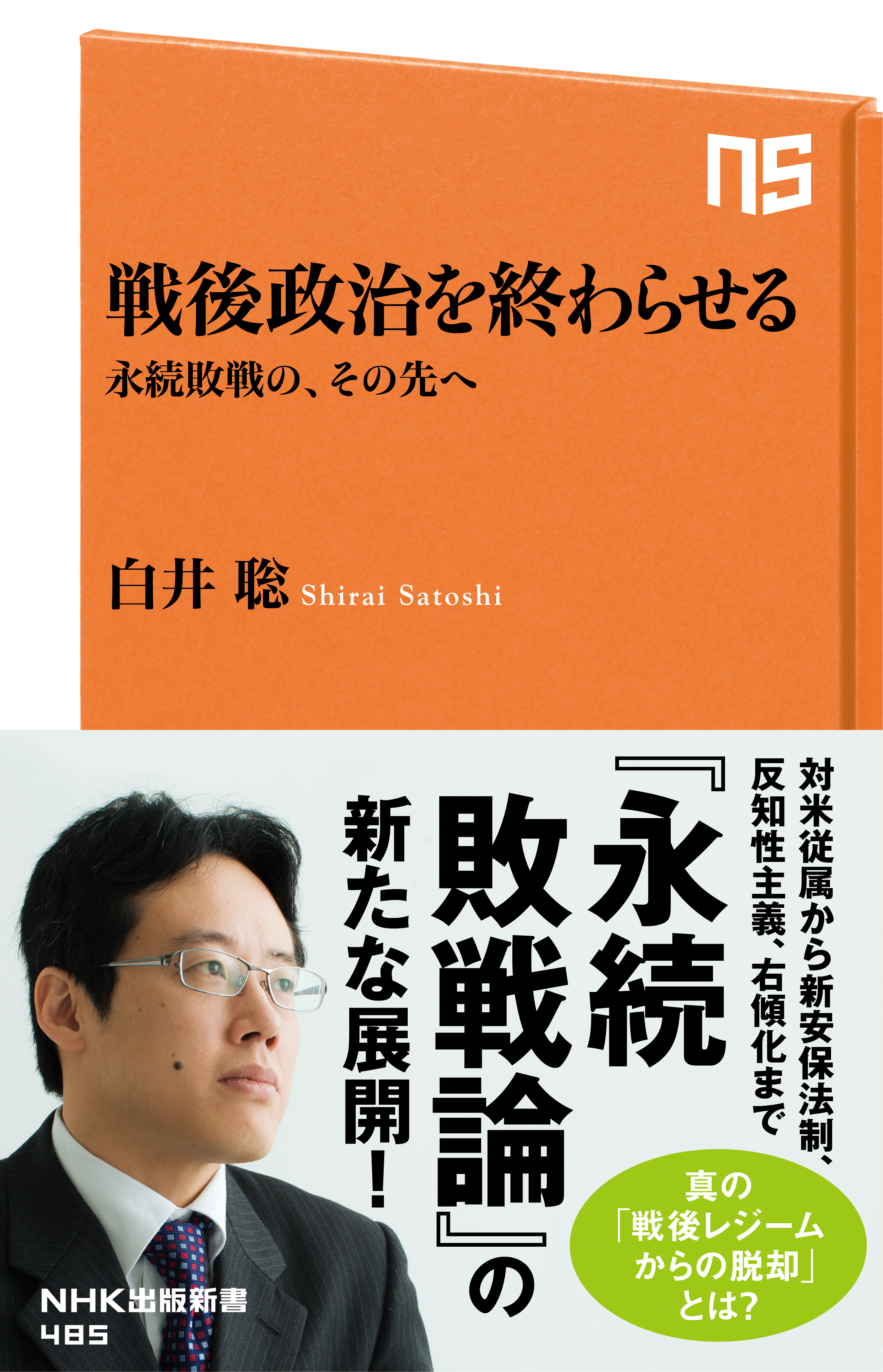 戦後政治を終わらせる 永続敗戦の、その先へ - 白井聡 - 漫画・無料