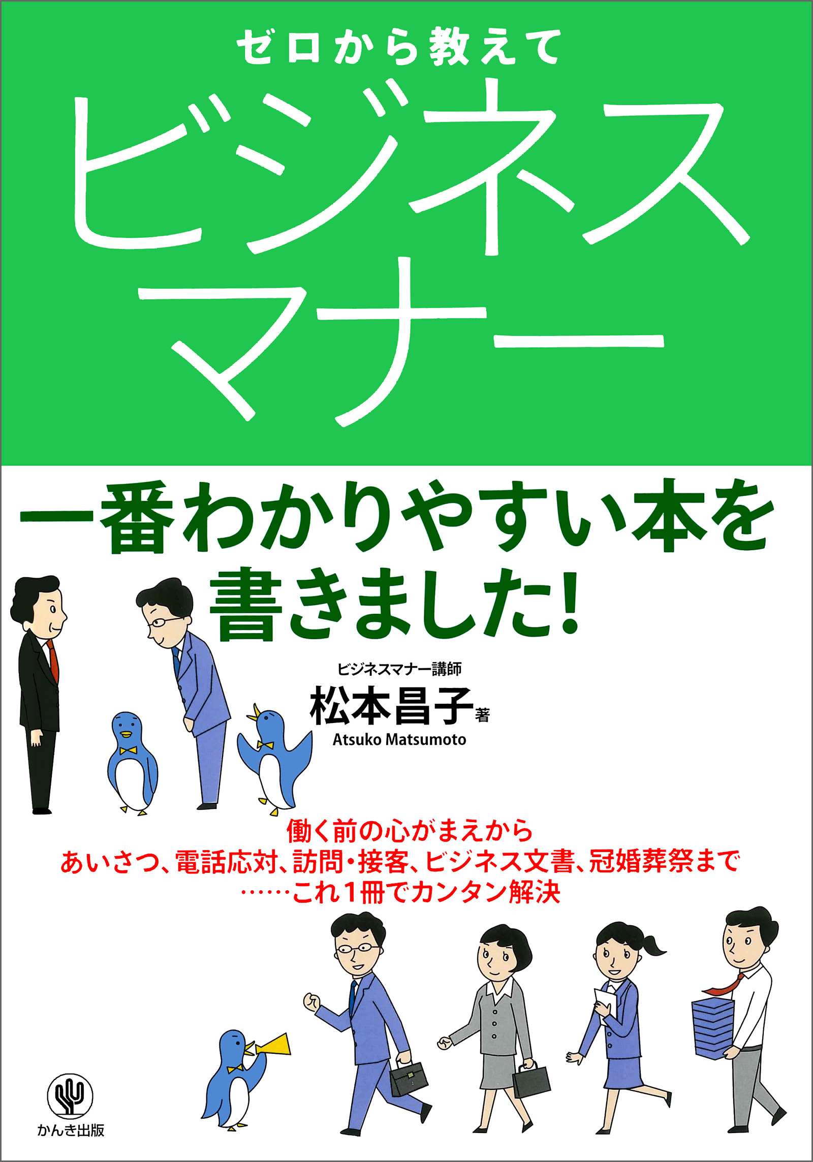 ゼロから教えて ビジネスマナー - 松本昌子 - 漫画・無料試し読みなら