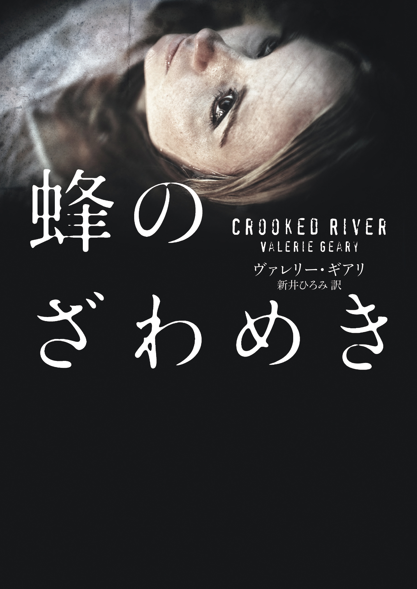 蜂のざわめき - ヴァレリー・ギアリ新井ひろみ - 漫画・無料試し読みなら、電子書籍ストア ブックライブ