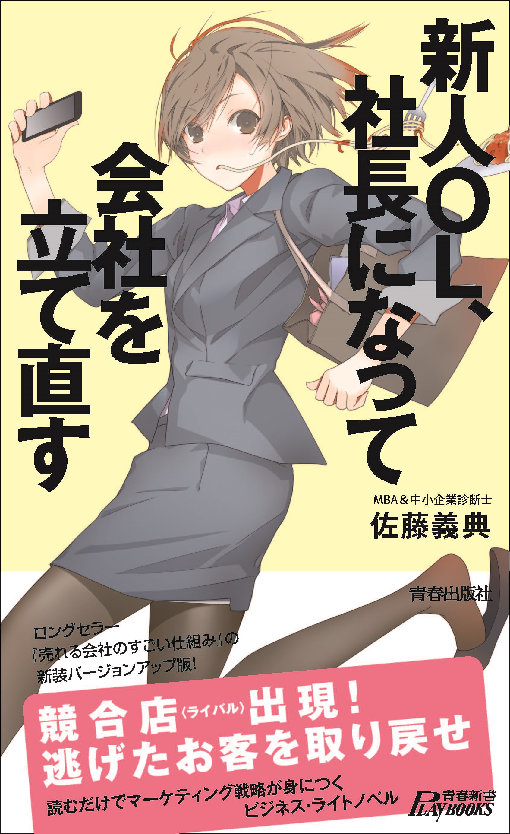 新人OL、社長になって会社を立て直す - 佐藤義典 - ビジネス・実用書・無料試し読みなら、電子書籍・コミックストア ブックライブ