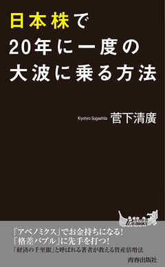 日本株で20年に一度の大波に乗る方法
