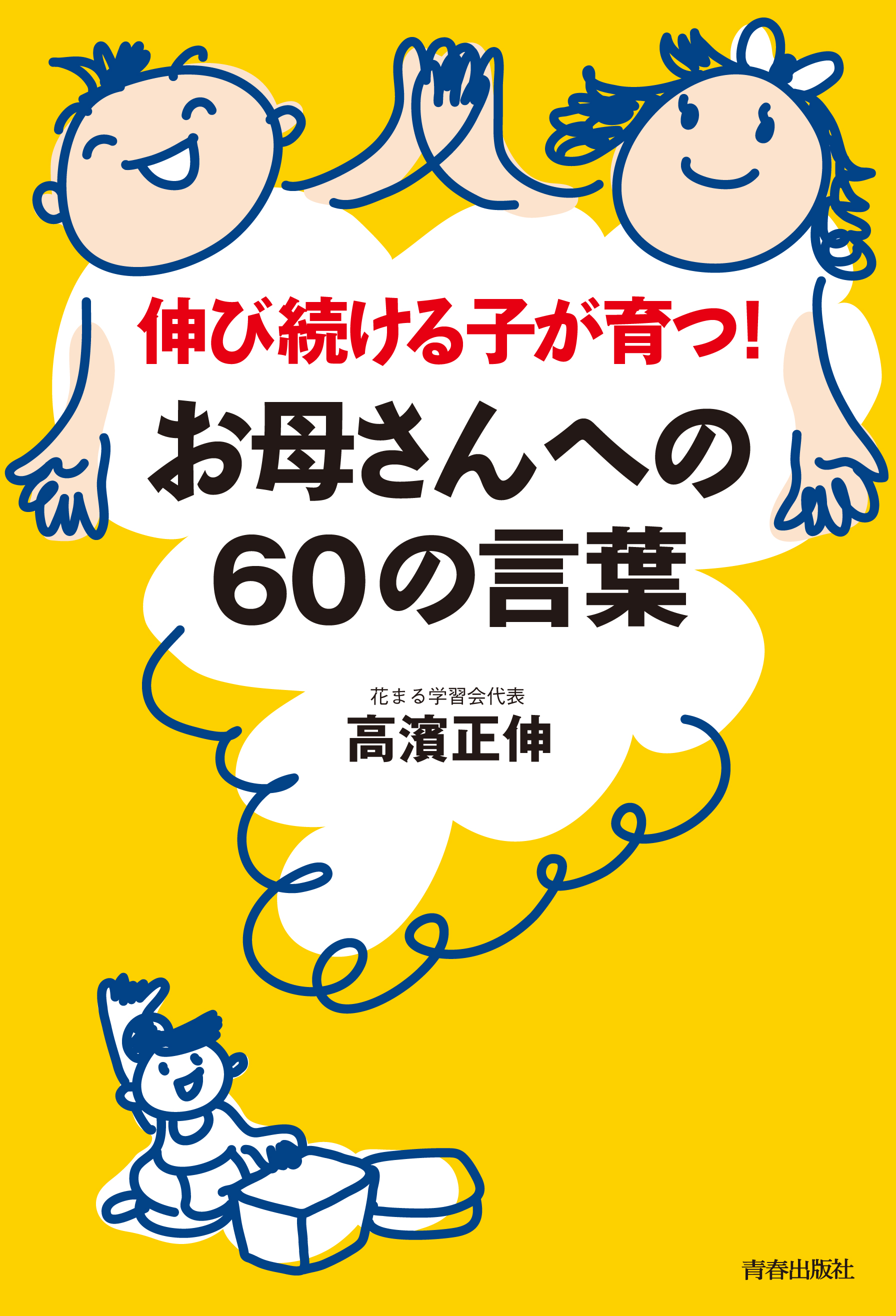 伸び続ける子が育つお母さんの習慣 - 人文