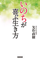 「いのち」が喜ぶ生き方