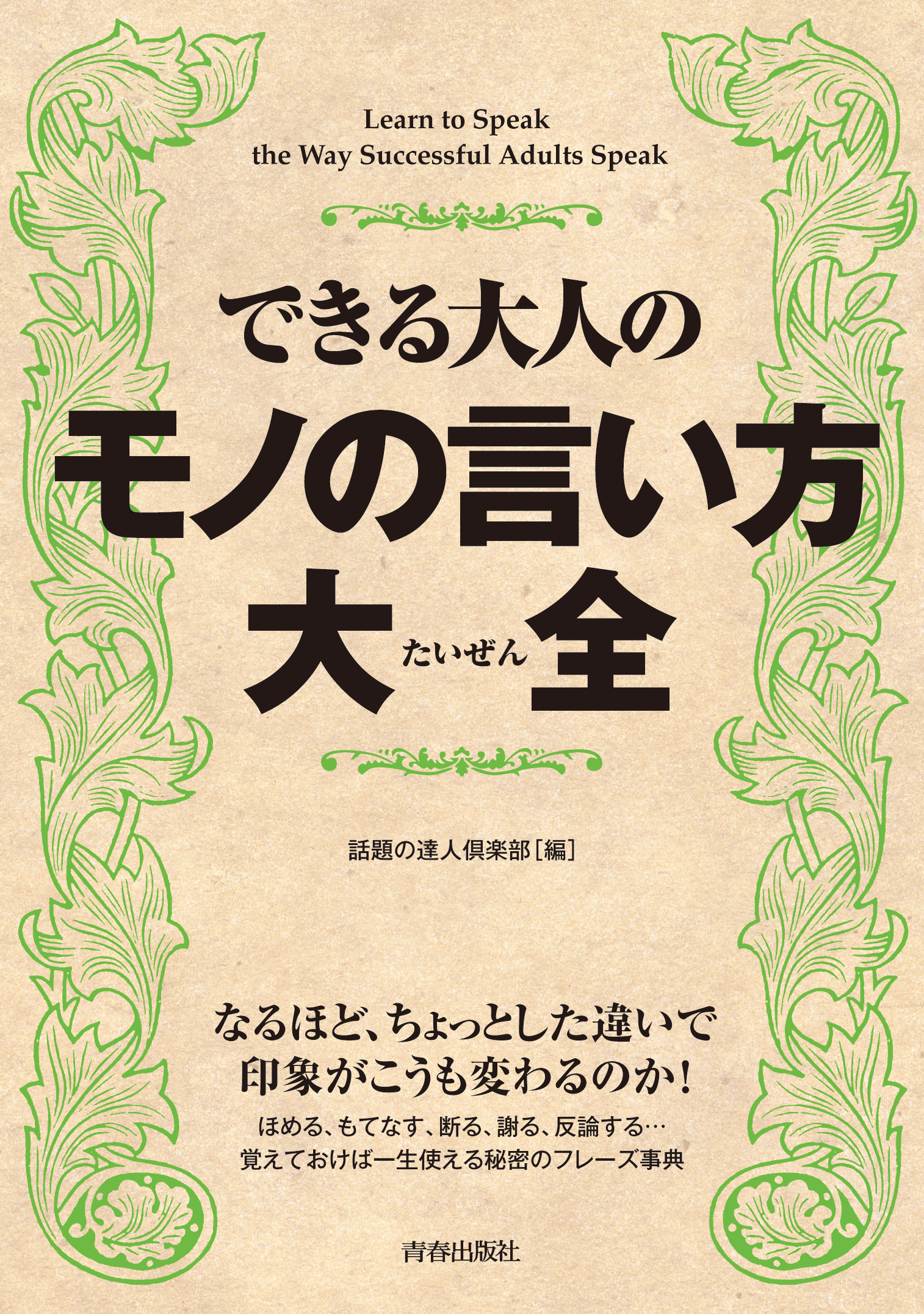 できる大人のモノの言い方大全 - 話題の達人倶楽部 - 漫画・ラノベ