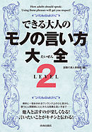 できる大人のモノの言い方大全　LEVEL2