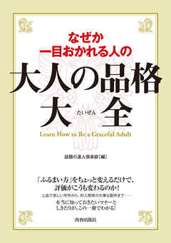 なぜか一目おかれる人の大人の品格大全