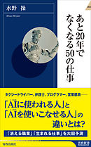 あと20年でなくなる50の仕事