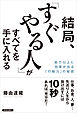 結局、「すぐやる人」がすべてを手に入れる