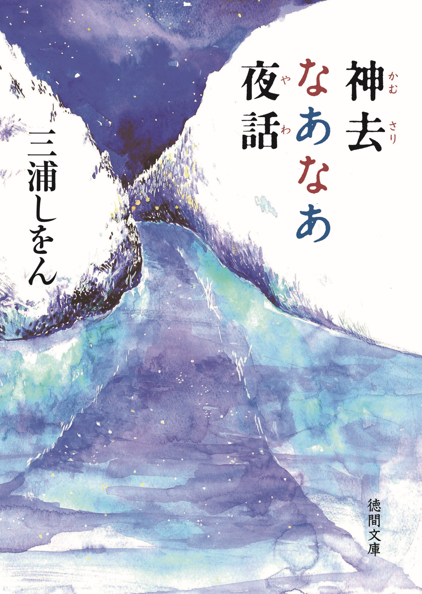 神去なあなあ夜話 - 三浦しをん - 漫画・ラノベ（小説）・無料試し