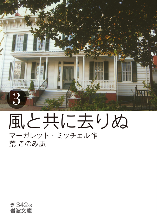 風と共に去りぬ 三 マーガレット ミッチェル 荒このみ 漫画 無料試し読みなら 電子書籍ストア ブックライブ