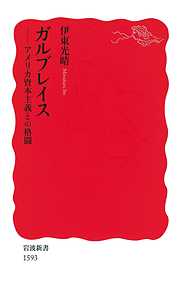 経済学のすすめ 人文知と批判精神の復権 - 佐和隆光 - ビジネス・実用書・無料試し読みなら、電子書籍・コミックストア ブックライブ