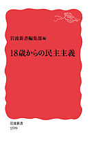18歳からの民主主義