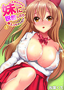 スキだらけな妹に説教したら…挿入っちゃった！？３