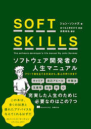 SOFT SKILLS　ソフトウェア開発者の人生マニュアル