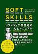 SOFT SKILLS　ソフトウェア開発者の人生マニュアル