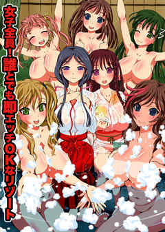 女子全員！誰とでも即エッチOKなリゾート(フルカラーコミック)