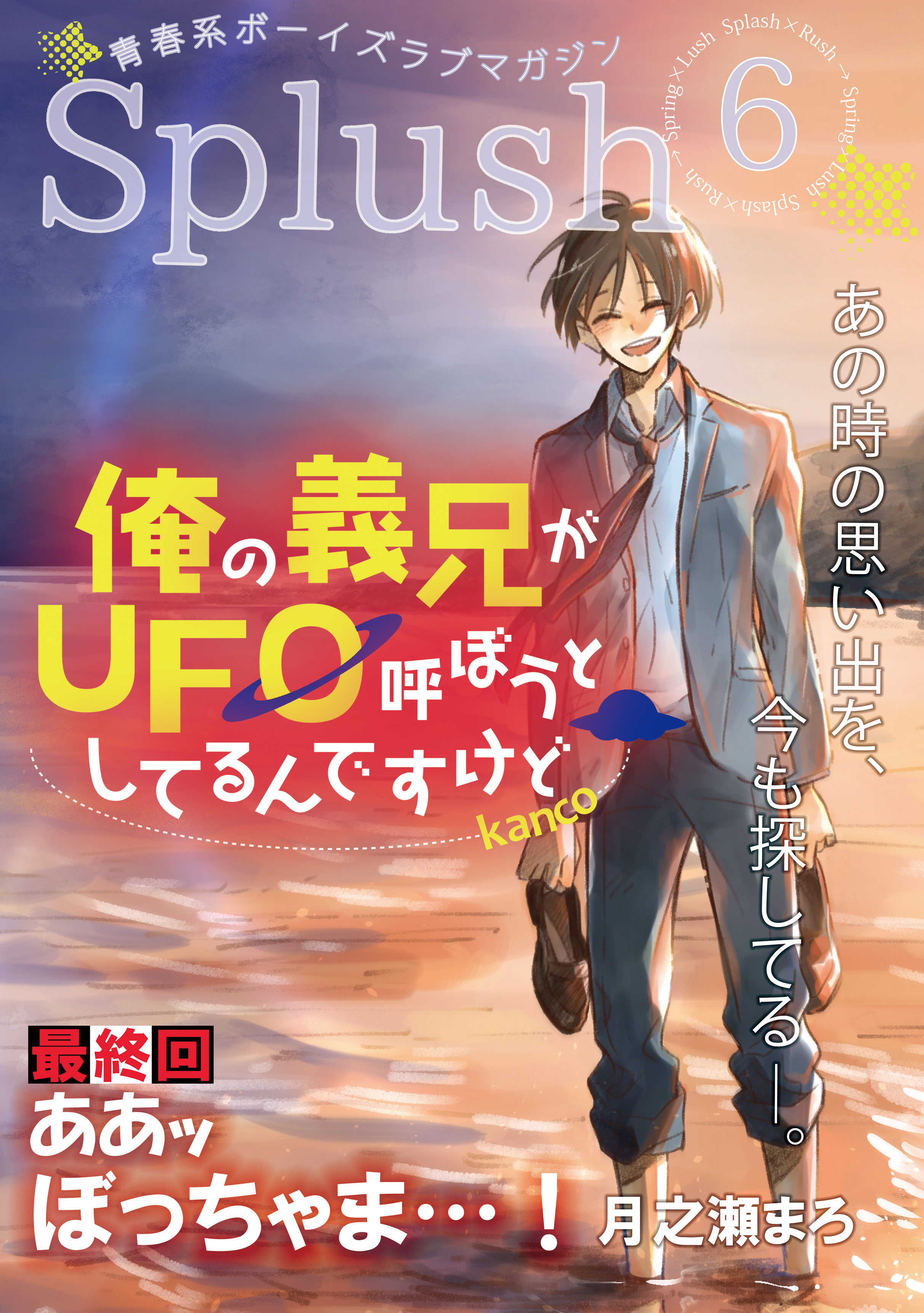 Splush vol.6 青春系ボーイズラブマガジン - 月之瀬まろ/kanco