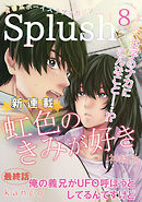 Splush vol.8　青春系ボーイズラブマガジン