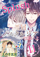 Splush vol.11　青春系ボーイズラブマガジン