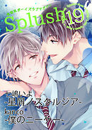 Splush vol.19　青春系ボーイズラブマガジン