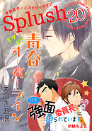 Splush vol.20　青春系ボーイズラブマガジン