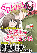 Splush vol.24　青春系ボーイズラブマガジン