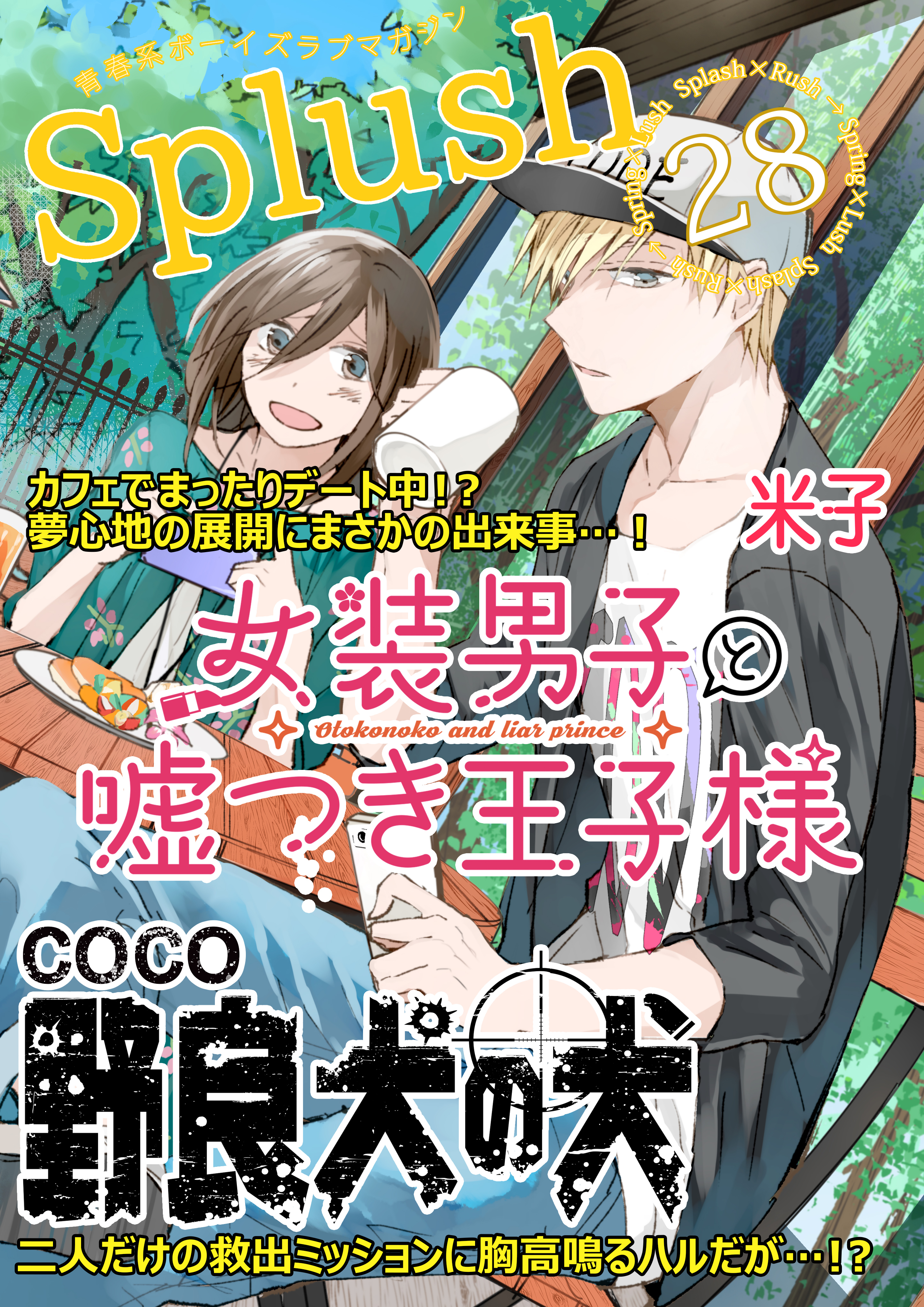 Splush Vol 28 青春系ボーイズラブマガジン 漫画 無料試し読みなら 電子書籍ストア ブックライブ