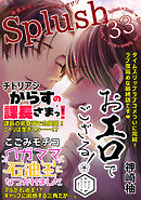 Splush vol.33　青春系ボーイズラブマガジン