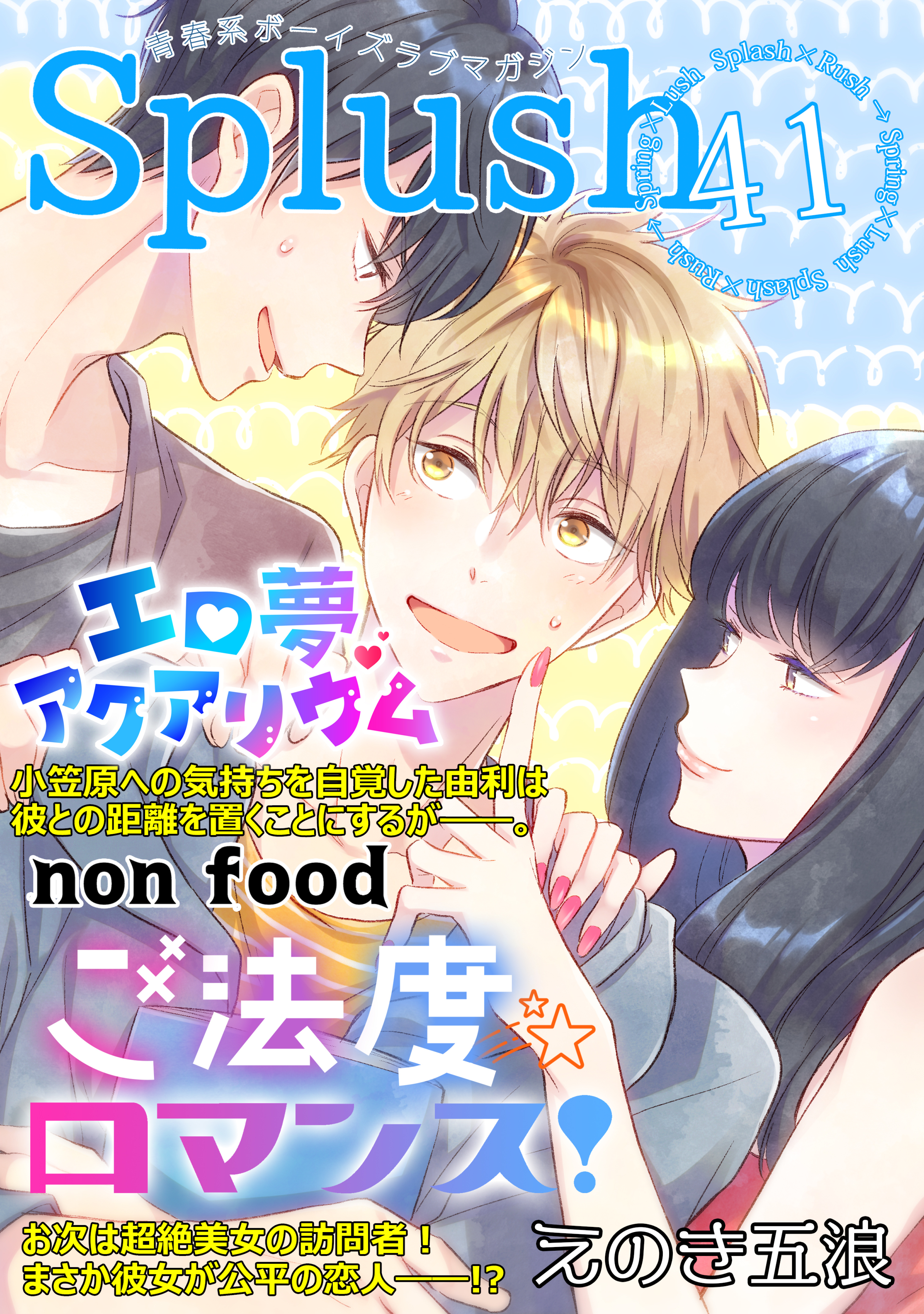 Splush vol.41 青春系ボーイズラブマガジン - えのき五浪/non food - BL(ボーイズラブ)マンガ・無料試し読みなら、電子書籍・ コミックストア ブックライブ