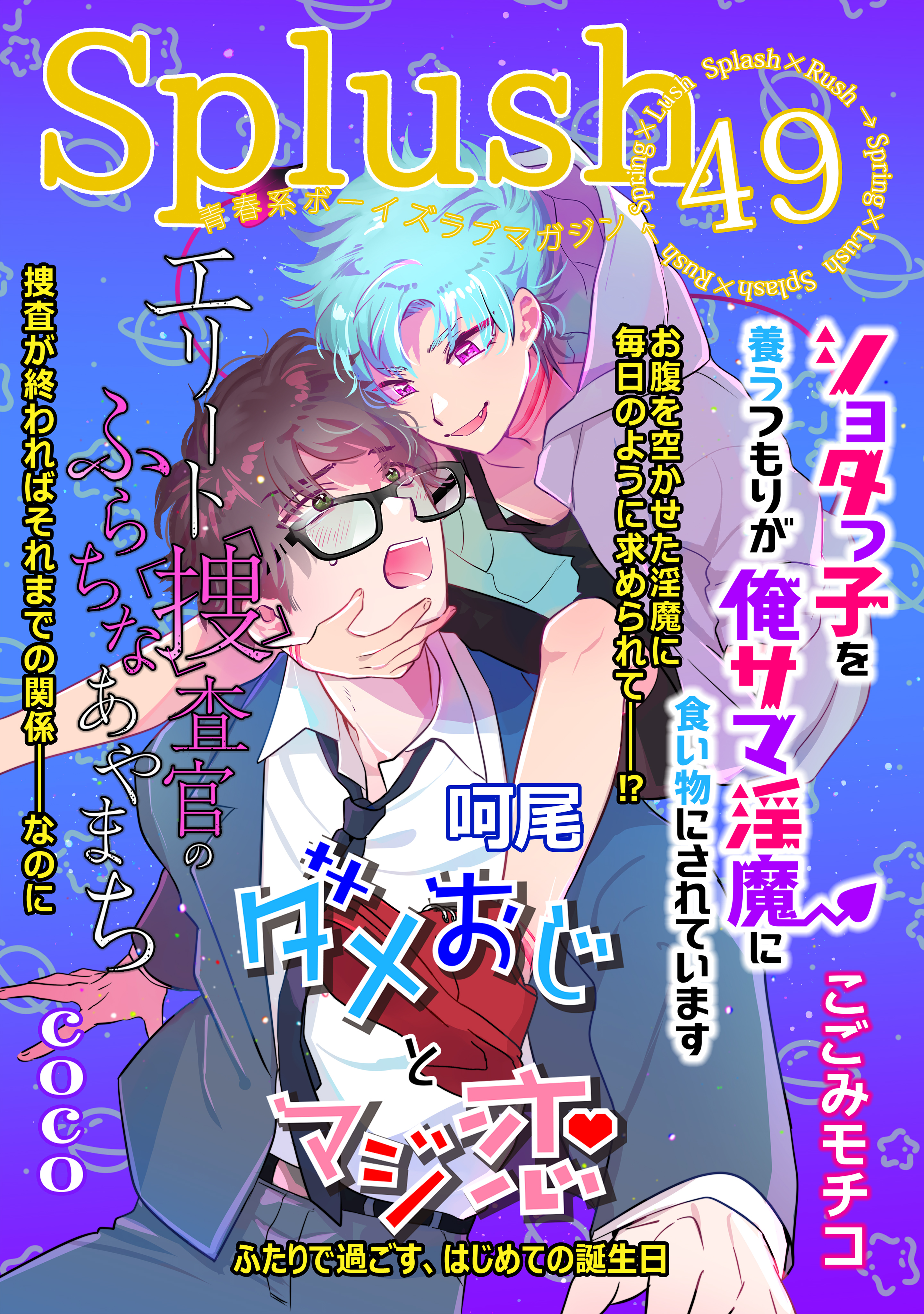 Splush Vol 49 青春系ボーイズラブマガジン 漫画 無料試し読みなら 電子書籍ストア ブックライブ