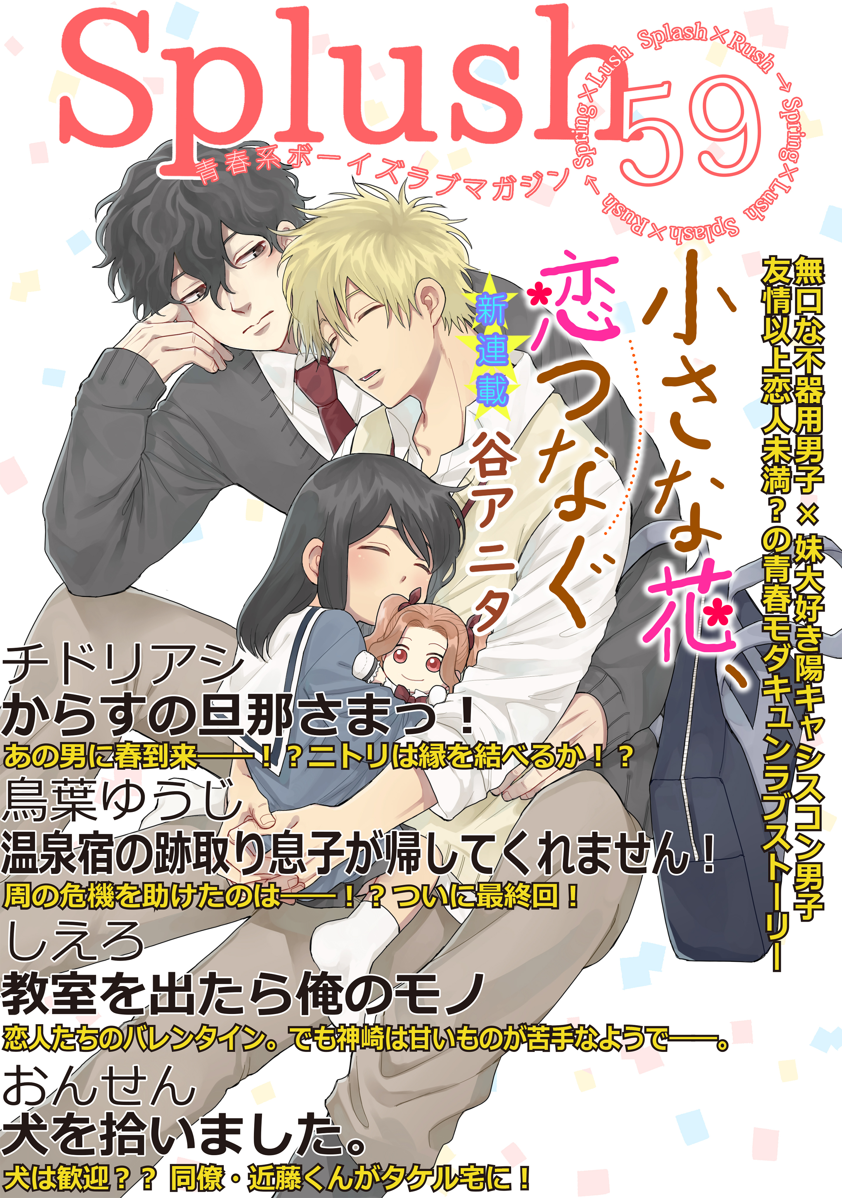 Splush vol.59 青春系ボーイズラブマガジン（最新刊） - 谷アニタ