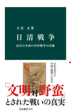 日清戦争　近代日本初の対外戦争の実像