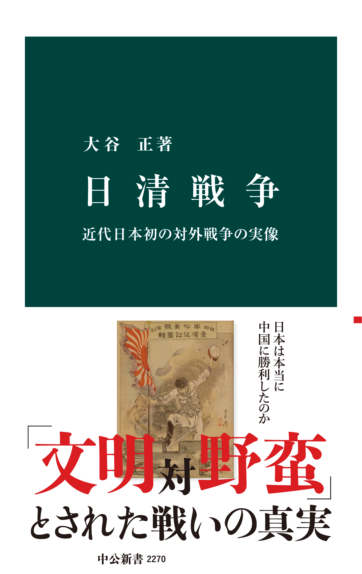 日清戦争 近代日本初の対外戦争の実像 - 大谷正 - ビジネス・実用書・無料試し読みなら、電子書籍・コミックストア ブックライブ