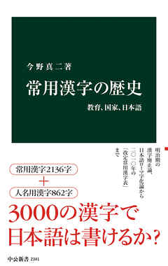 常用漢字の歴史　教育、国家、日本語